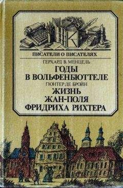 Герхард Менцель - Годы в Вольфенбюттеле. Жизнь Жан-Поля Фридриха Рихтера