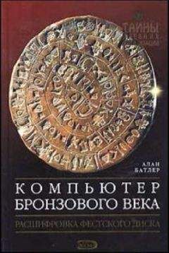 Алан Батлер - Компьютер Бронзового века: Расшифровка Фестского диска