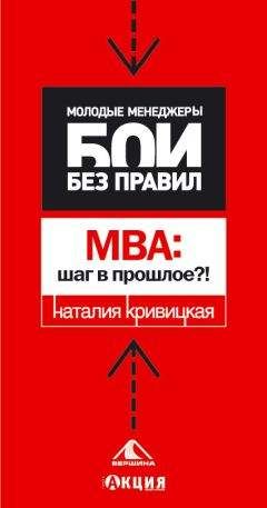 Наталья Кривицкая - МВА: шаг в прошлое?