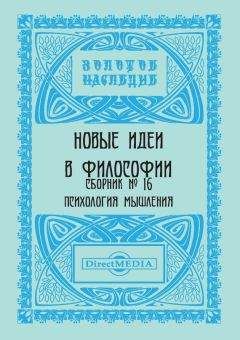 Коллектив авторов - Новые идеи в философии. Сборник номер 16