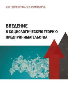 Максим Рохмистров - Введение в социологическую теорию предпринимательства