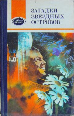 Виталий Севастьянов - Загадки звездных островов. Книга 2 (сборник)