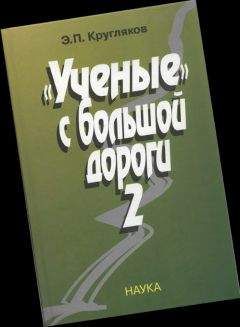 Эдуард Кругляков - Ученые с большой дороги-2