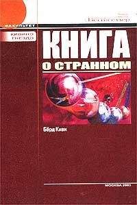 Берд Киви - Книга о странном (с иллюстрациями)