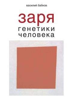 Василий Бабков - Заря генетики человека. Русское евгеническое движение и начало генетики человека