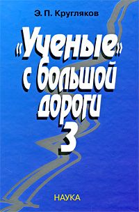 Эдуард Кругляков - &quot;Ученые&quot; с большой дороги-3