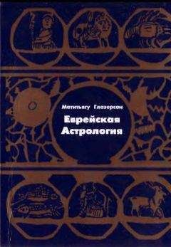 Матитьягу Глазерсон - Еврейская астрология