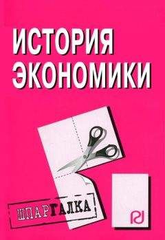 Коллектив авторов - История экономики: Шпаргалка