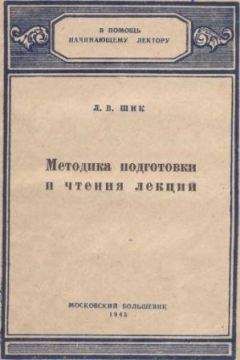 Лев Шик - Методика подготовки и чтения лекций