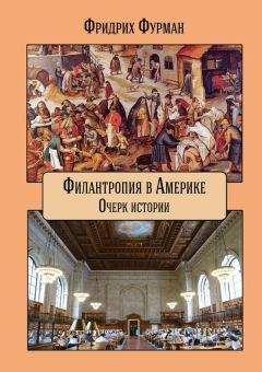 Фридрих Фурман - Филантропия в Америке