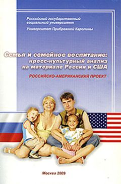 Коллектив авторов - Семья и семейное воспитание: кросс-культурный анализ на материале России и США