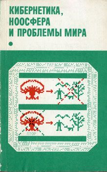 Коллектив авторов - Кибернетика, ноосфера и проблемы мира