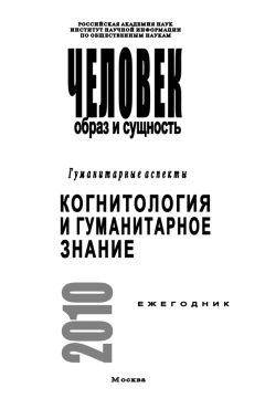 Ирина Ремезова - Человек. Образ и сущность. Гуманитарные аспекты. Когнитология и гуманитарное знание