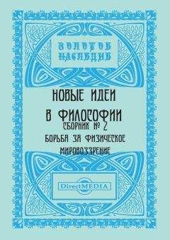 Коллектив авторов - Новые идеи в философии. Сборник номер 2