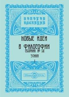 Коллектив авторов - Новые идеи в философии. Сборник номер 14