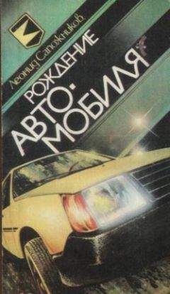 Леонид Сапожников - Рождение автомобиля