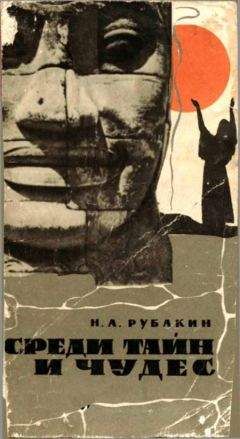 Николай Рубакин - Среди тайн и чудес