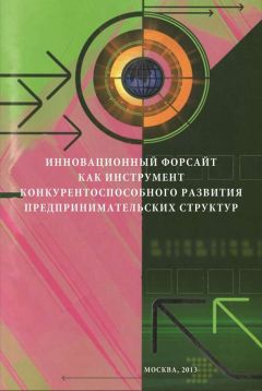 Фадбир Сафин - Инновационный форсайт как инструмент конкурентоспособного развития предпринимательских структур