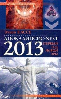 Этьен Кассе - Апокалипсис-Next 2013. Первый год новой эры