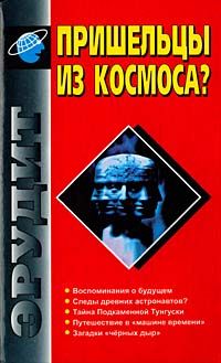 Юрий Морозов - Следы древних астронавтов?