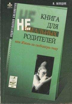 Ирина Млодик - Книга для неидеальных родителей, или Жизнь на свободную тему.