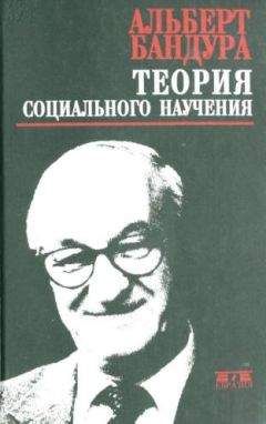 Альберт Бандура - Теория социального научения