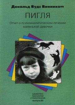 Дональд Винникотт - &quot;Пигля&quot;: Отчет о психоаналитическом лечении маленькой девочки