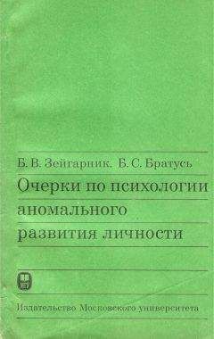 Б. Зейгарник - Очерки по психологии аномального развития личности