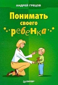 Андрей Грецов - Понимать своего ребенка
