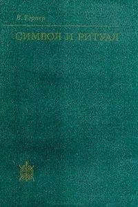 Виктор Тэрнер - Символ и ритуал