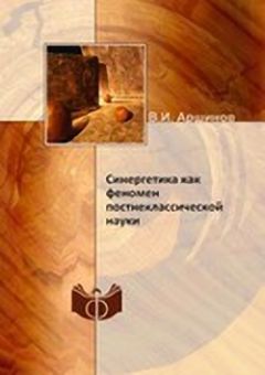 Владимир Аршинов - Синергетика как феномен постнеклассической науки