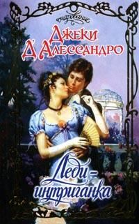 Джеки Д`Алессандро - Леди-интриганка