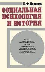 Борис Поршнев - Социальная психология и история