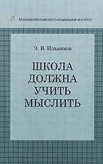 Эвальд Ильенков - Школа должна учить мыслить!