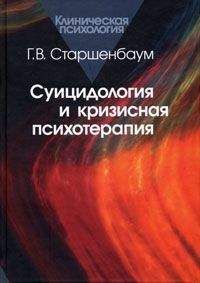 Геннадий Старшенбаум - Суицидология и кризисная психотерапия