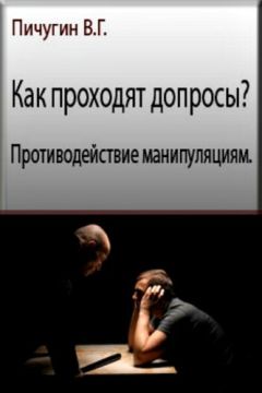Виталий Пичугин - Как проходят допросы? Противодействие манипуляциям.