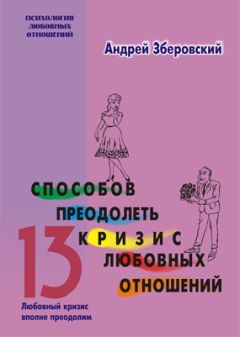 Андрей Зберовский - 13 способов преодолеть кризис любовных отношений