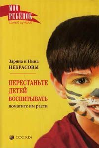 Зарина Некрасова - Перестаньте детей воспитывать – помогите им расти