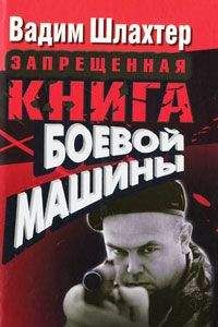Вадим Шлахтер - Запрещенная книга боевой машины