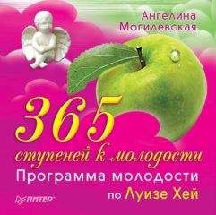 Ангелина Могилевская - 365 ступеней к молодости. Программа молодости по Луизе Хей