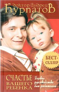 Андрей Курпатов - Первое руководство для родителей. Счастье вашего ребенка.