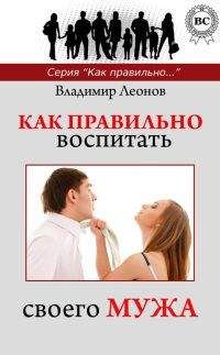 Владимир Леонов - Как правильно воспитать своего мужа