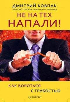Дмитрий Ковпак - Не на тех напали! или Как бороться с грубостью