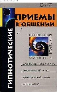 Михаил Бубличенко - Гипнотические приемы в общении