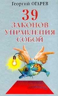 Георгий Огарёв - 37 законов управления собой