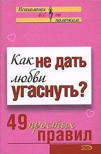 Анастасия Парфёнова - Как не дать любви угаснуть? 49 простых правил