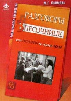 Мария Климова - Разговоры в песочнице, или истории из жизни мам.