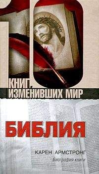 Карен Армстронг - Библия: Биография книги