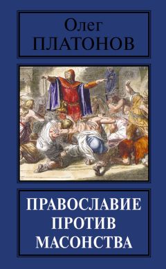 Олег Платонов - Православие против масонства