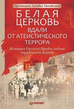 Протоиерей Аркадий Маковецкий - Белая Церковь: Вдали от атеистического террора